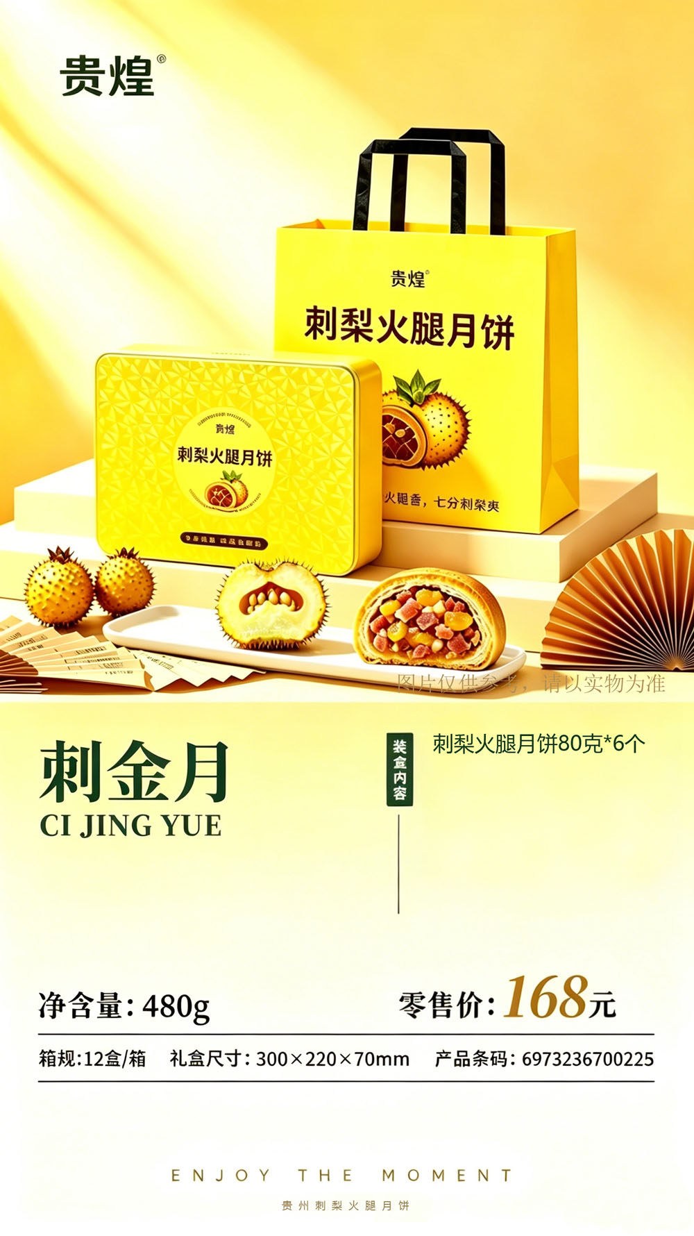 贵州贵煌刺梨火腿月饼