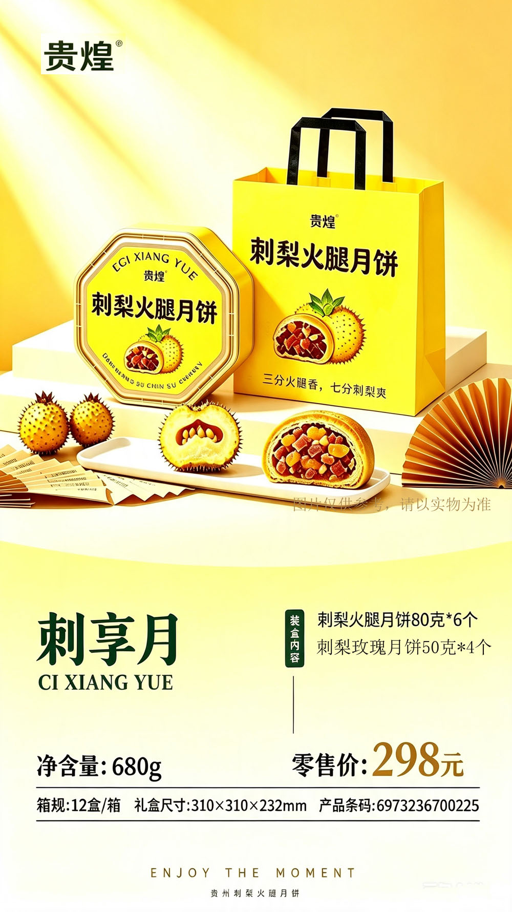 贵州贵煌刺梨火腿月饼